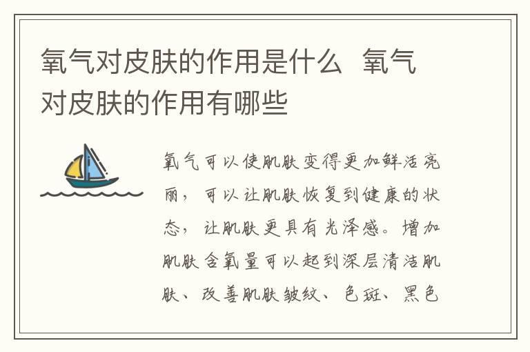 氧气对皮肤的作用是什么 氧气对皮肤的作用有哪些