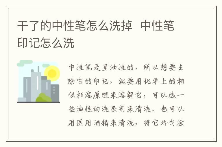 干了的中性笔怎么洗掉 中性笔印记怎么洗