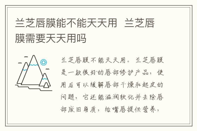 兰芝唇膜能不能天天用 兰芝唇膜需要天天用吗