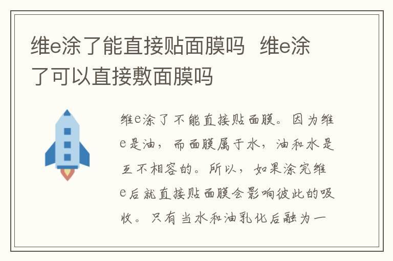 维e涂了能直接贴面膜吗 维e涂了可以直接敷面膜吗