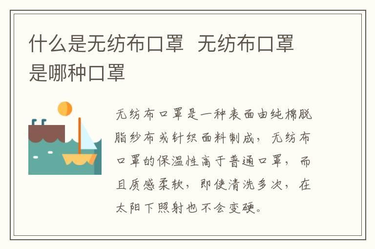 什么是无纺布口罩 无纺布口罩是哪种口罩