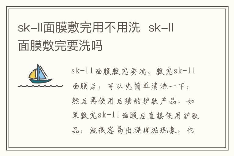sk-ll面膜敷完用不用洗 sk-ll面膜敷完要洗吗