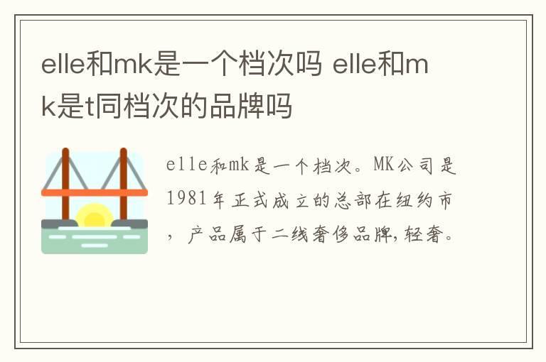 elle和mk是一个档次吗 elle和mk是t同档次的品牌吗