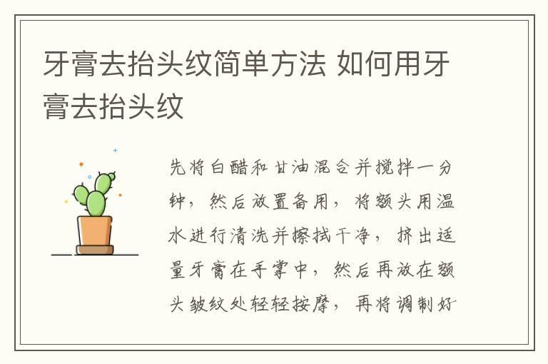 牙膏去抬头纹简单方法 如何用牙膏去抬头纹