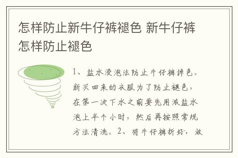 怎样防止新牛仔裤褪色 新牛仔裤怎样防止褪色