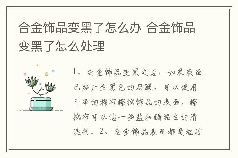 合金饰品变黑了怎么办 合金饰品变黑了怎么处理