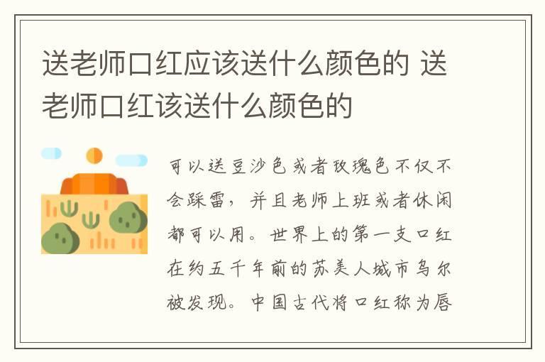 送老师口红应该送什么颜色的 送老师口红该送什么颜色的
