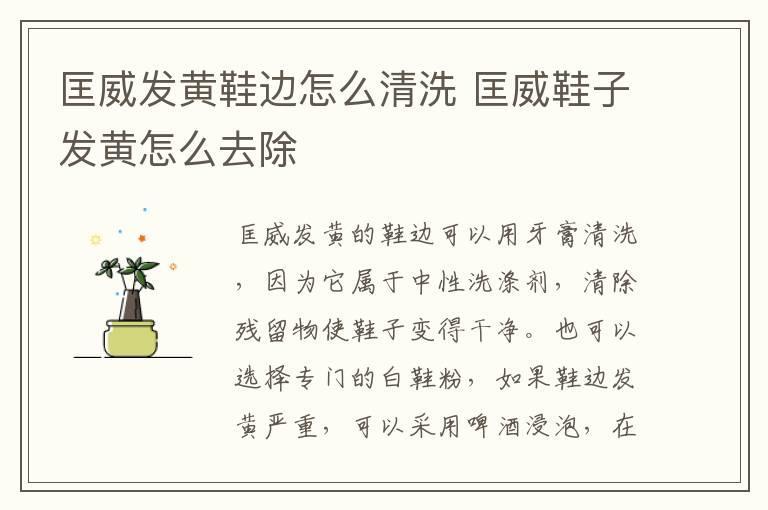 匡威发黄鞋边怎么清洗 匡威鞋子发黄怎么去除
