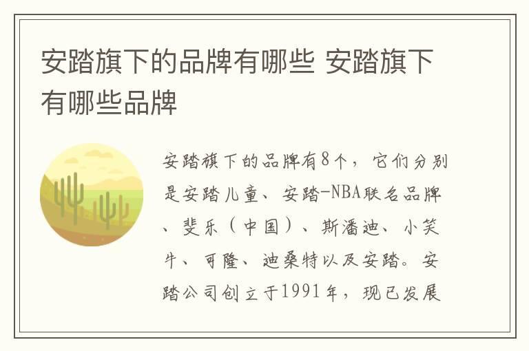 安踏旗下的品牌有哪些 安踏旗下有哪些品牌