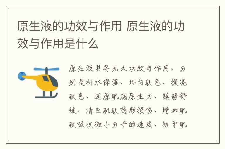 原生液的功效与作用 原生液的功效与作用是什么