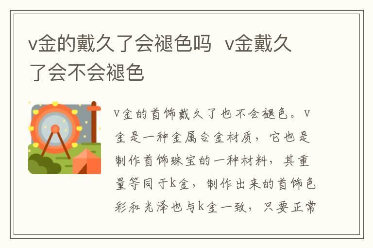 v金的戴久了会褪色吗 v金戴久了会不会褪色