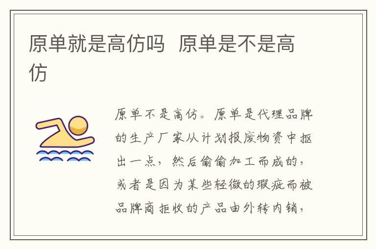 原单就是高仿吗 原单是不是高仿