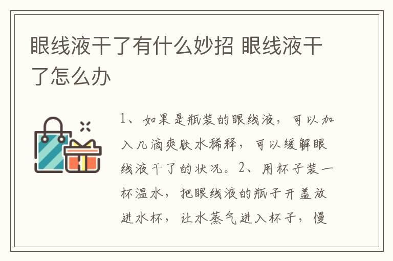 眼线液干了有什么妙招 眼线液干了怎么办