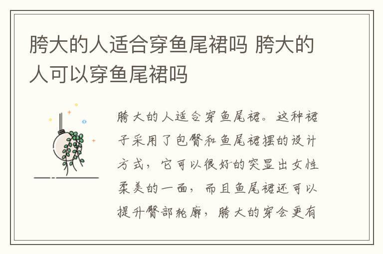 胯大的人适合穿鱼尾裙吗 胯大的人可以穿鱼尾裙吗