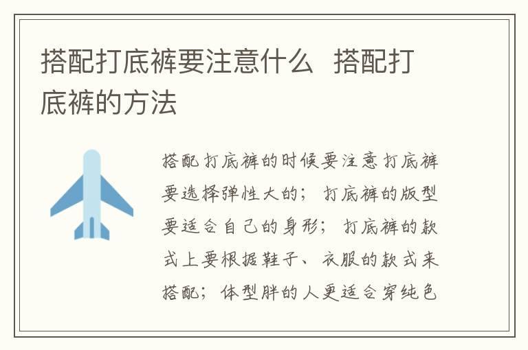 搭配打底裤要注意什么 搭配打底裤的方法