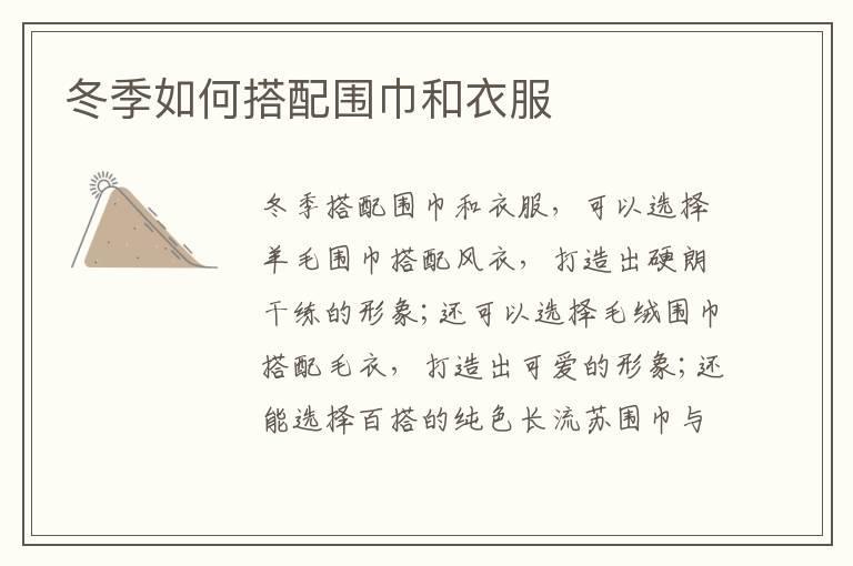 冬季如何搭配围巾和衣服