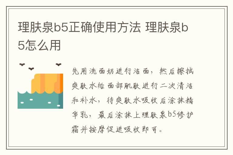 理肤泉b5正确使用方法 理肤泉b5怎么用