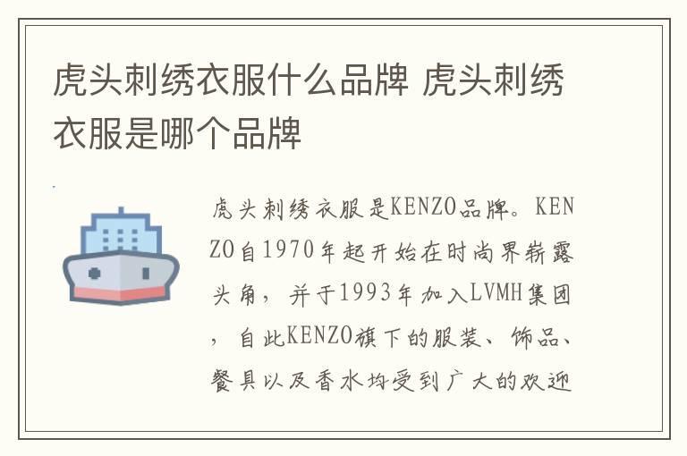 虎头刺绣衣服什么品牌 虎头刺绣衣服是哪个品牌