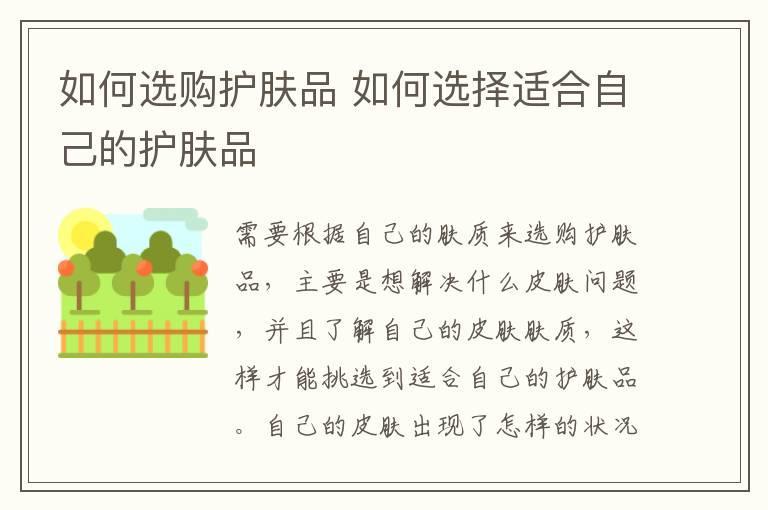 如何选购护肤品 如何选择适合自己的护肤品