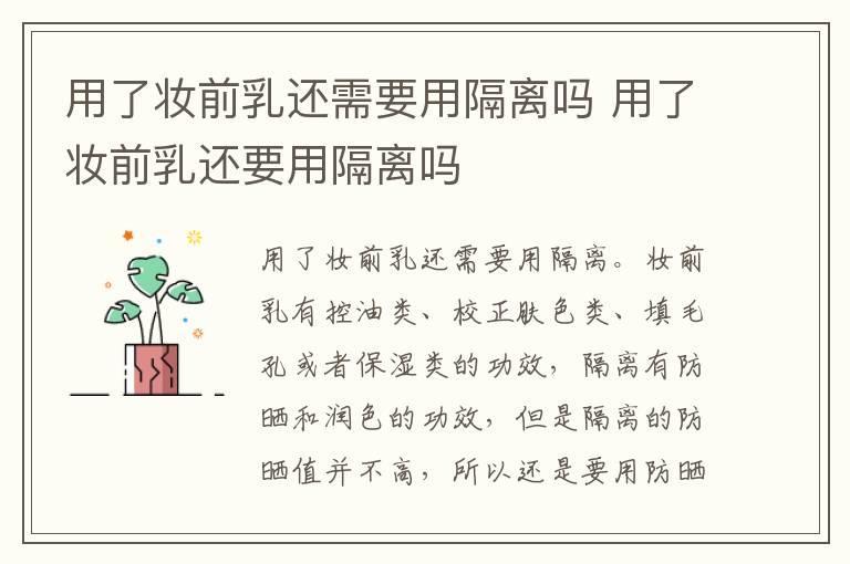 用了妆前乳还需要用隔离吗 用了妆前乳还要用隔离吗
