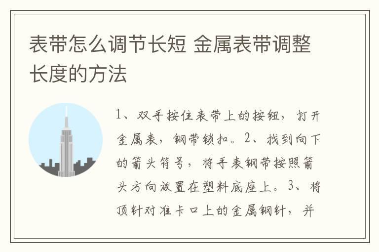 表带怎么调节长短 金属表带调整长度的方法