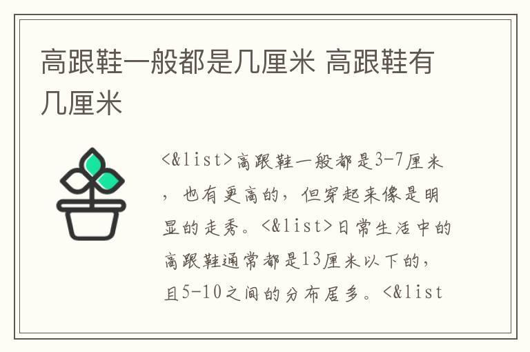 高跟鞋一般都是几厘米 高跟鞋有几厘米