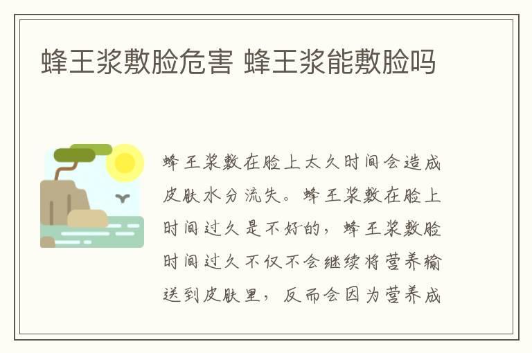 蜂王浆敷脸危害 蜂王浆能敷脸吗