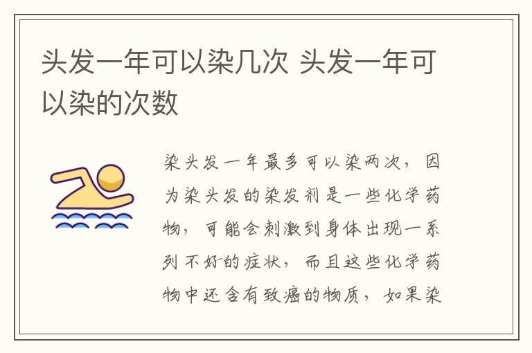 头发一年可以染几次 头发一年可以染的次数