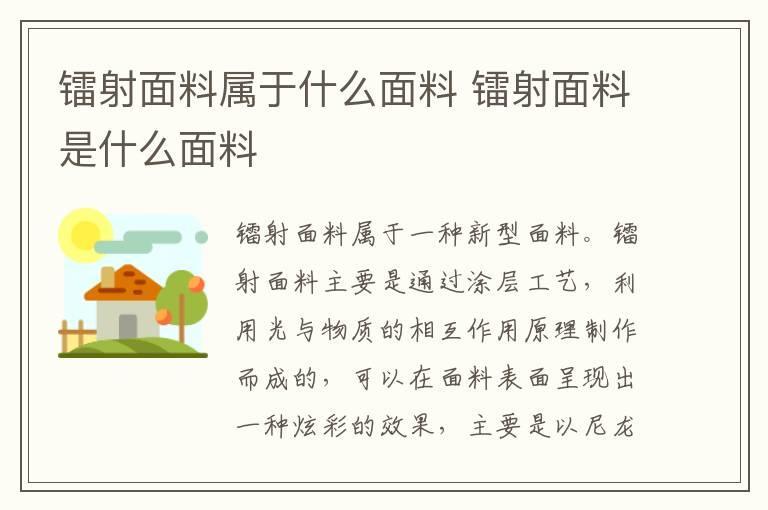 镭射面料属于什么面料 镭射面料是什么面料