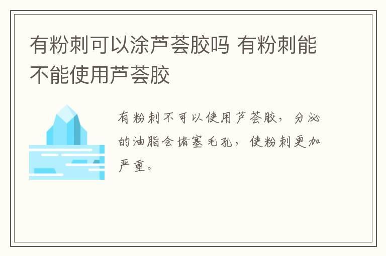 有粉刺可以涂芦荟胶吗 有粉刺能不能使用芦荟胶