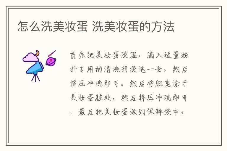 怎么洗美妆蛋 洗美妆蛋的方法