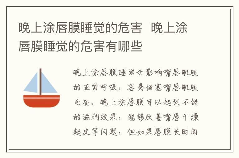 晚上涂唇膜睡觉的危害 晚上涂唇膜睡觉的危害有哪些