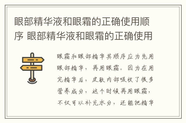 眼部精华液和眼霜的正确使用顺序 眼部精华液和眼霜的正确使用顺序是什么