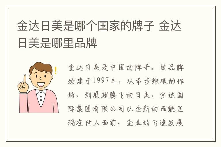 金达日美是哪个国家的牌子 金达日美是哪里品牌