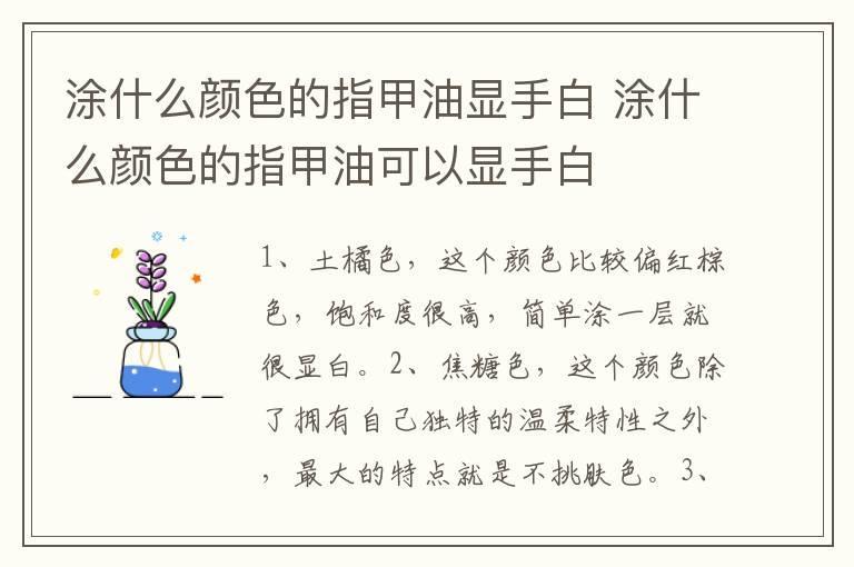 涂什么颜色的指甲油显手白 涂什么颜色的指甲油可以显手白