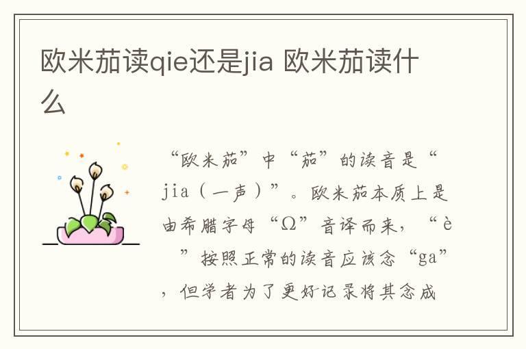 欧米茄读qie还是jia 欧米茄读什么