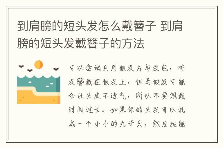 到肩膀的短头发怎么戴簪子 到肩膀的短头发戴簪子的方法