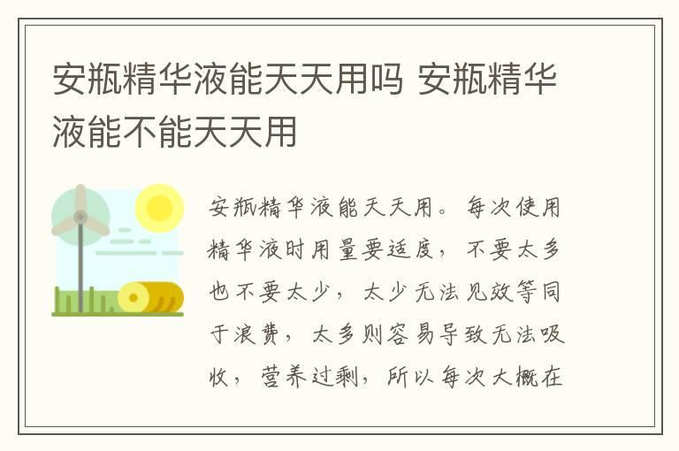 安瓶精华液能天天用吗 安瓶精华液能不能天天用
