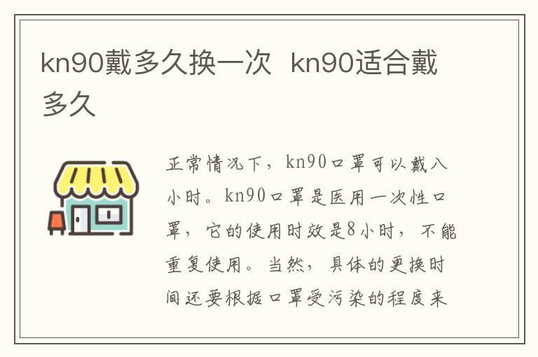 kn90戴多久换一次 kn90适合戴多久