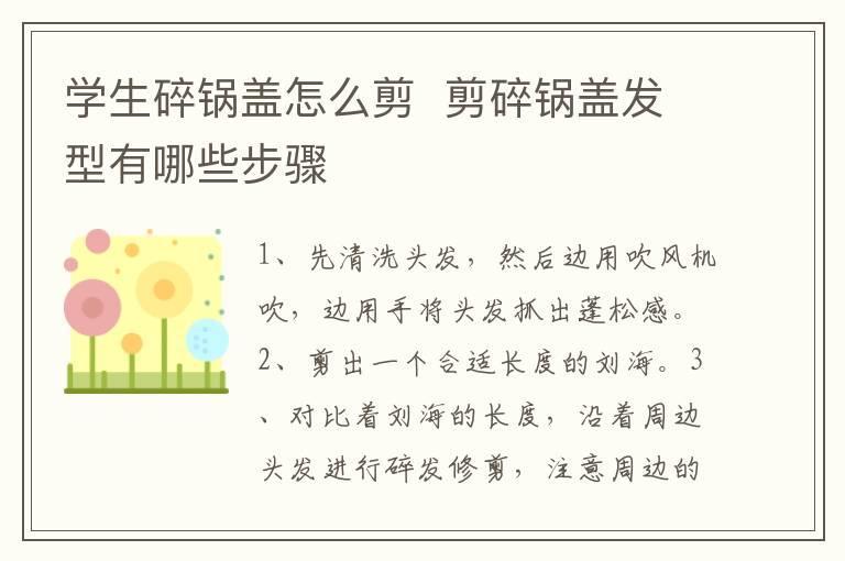学生碎锅盖怎么剪 剪碎锅盖发型有哪些步骤