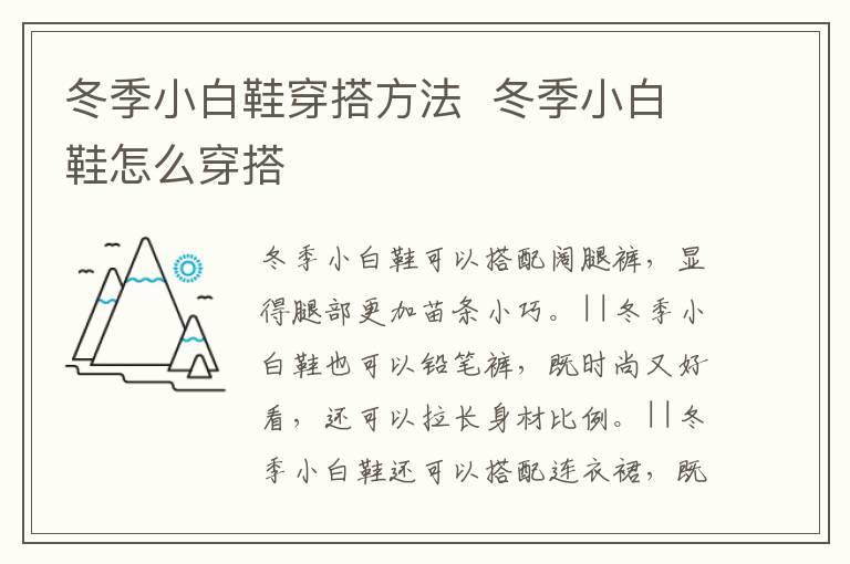 冬季小白鞋穿搭方法 冬季小白鞋怎么穿搭