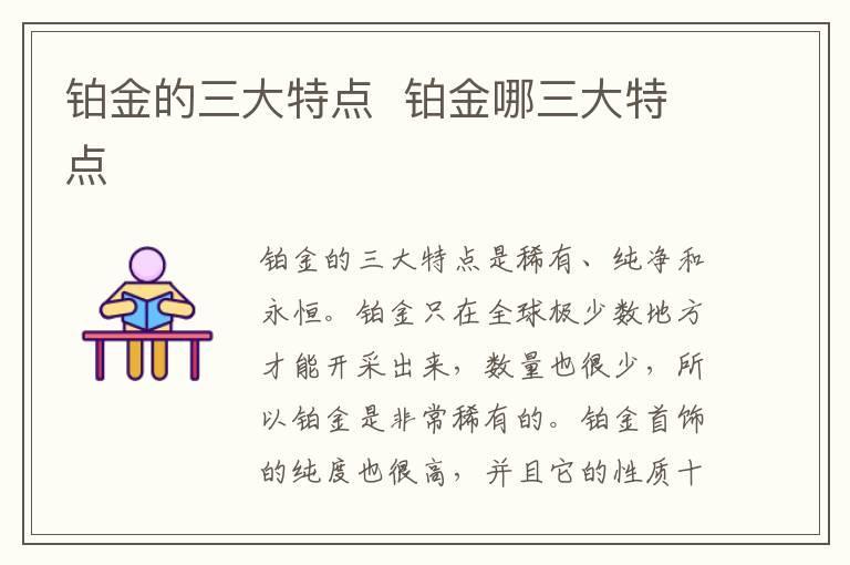 铂金的三大特点 铂金哪三大特点