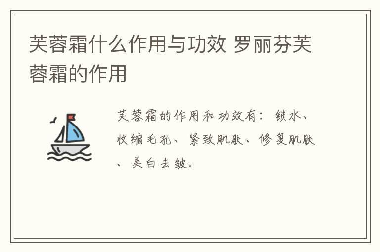 芙蓉霜什么作用与功效 罗丽芬芙蓉霜的作用
