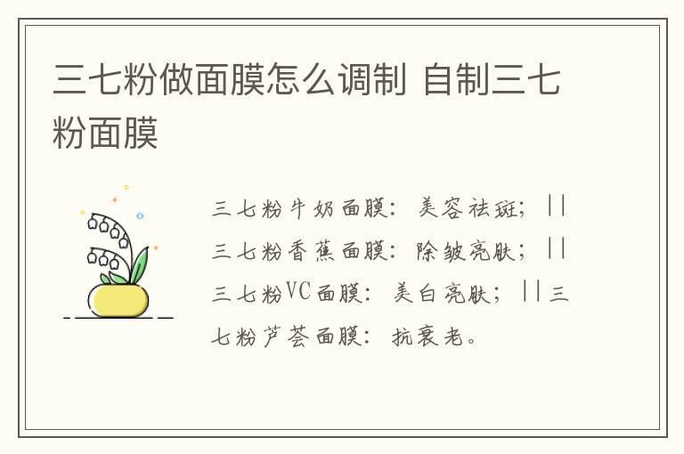三七粉做面膜怎么调制 自制三七粉面膜