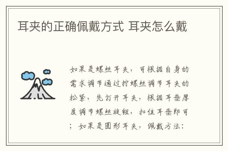 耳夹的正确佩戴方式 耳夹怎么戴