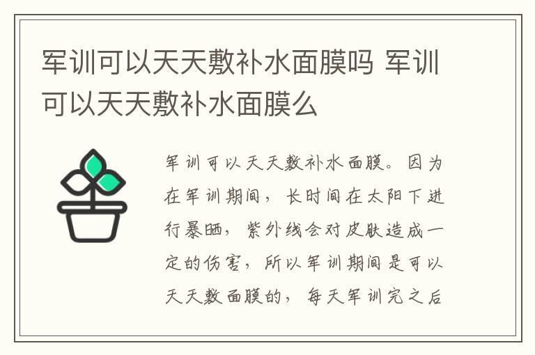 军训可以天天敷补水面膜吗 军训可以天天敷补水面膜么