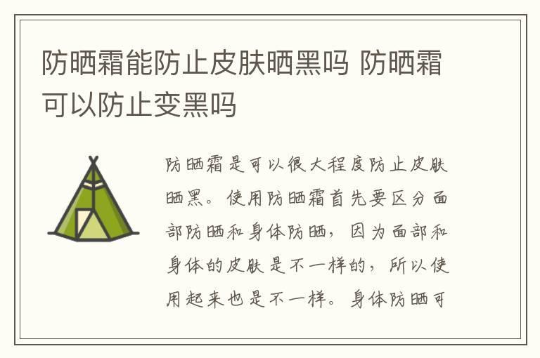 防晒霜能防止皮肤晒黑吗 防晒霜可以防止变黑吗
