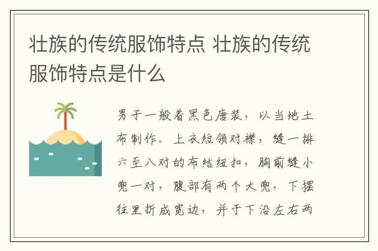 壮族的传统服饰特点 壮族的传统服饰特点是什么