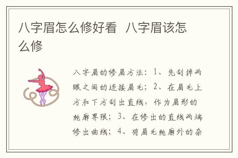 八字眉怎么修好看  八字眉该怎么修