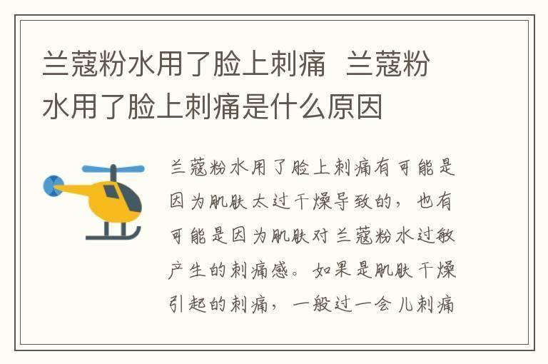 兰蔻粉水用了脸上刺痛  兰蔻粉水用了脸上刺痛是什么原因